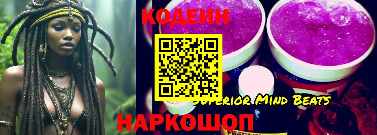Кодеин Purple Drank Обь