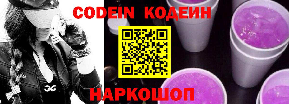 Кодеин Purple Drank  Кодеин напиток Lean (лин)  Вход с VPN  Обь 
